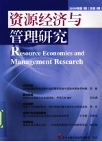 资源经济<em>与</em>管理<em>研究</em>  <em>2009</em>年  第1期  总第1期