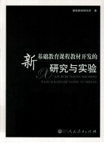 新基础教育课程教材<em>开发</em>的研究与实验