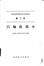 <em>2000</em>千瓦成套发电设备的制造  第2册  汽车轮机部分