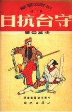 守台抗日  黑旗刘二集