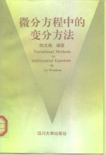 微分方程中的变分方法