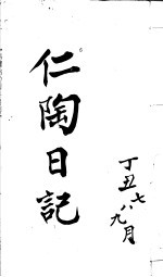 仁陶日记  丁丑七八九月