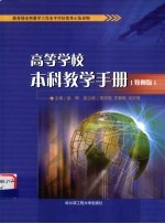 高等学校本科教学手册  教师版