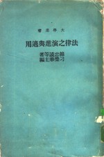 <em>法律</em>之演进与<em>适用</em>