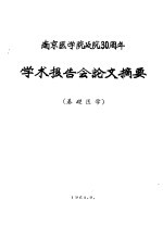 南京医学院建院三十周年<em>学术</em>报告会论文摘要  基础医学