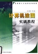 计算机绘图<em>实训</em><em>教程</em>