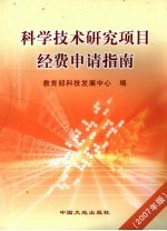 科学<em>技术</em><em>研究</em>项目经费申请指南  2007年版