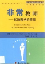 非常教师  优质教学的精髓