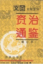资治通鉴  修订本  第3册  第124-184卷  宋文帝-隋恭帝（442-617）