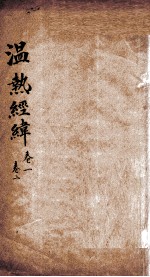 温热经纬  卷1-2