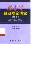 邓小平经济理论研究  续篇