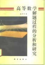 高等数学<em>解题</em><em>过程</em>的分析和研究