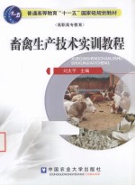 畜禽生产技术<em>实训</em><em>教程</em>