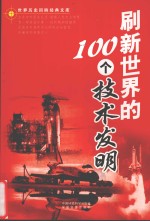 刷新<em>世界</em>的100个技术<em>发明</em>  下