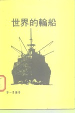世界的轮船
