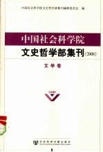 <em>中国</em>社会科学院文史哲学部集刊  2008  文学卷
