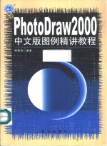 PhotoDraw 2000中文版图例精讲<em>教程</em>