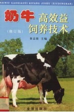 奶牛高效益饲养技术  修订版