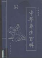 中华藏典之中华养生百科  第1卷