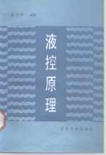 液控原理