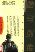 中国近代帮阀演义  响马列传