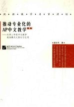 推动专业化的AP中文教学 大学<em>二</em>年级中文教学成功模式之探讨与应用 简体