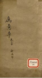 寓意草  卷1  下