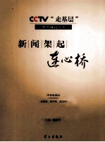 CCTV走基层典型报道纪实  新闻架起连心桥