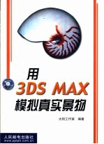 用<em>3DS</em> <em>MAX</em>模拟真实景物