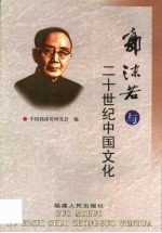 <em>郭<em>沫若</em></em>与二十世纪中国文化