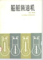 船舶柴油机