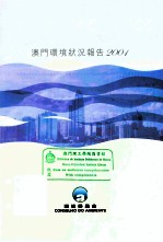澳门环境状况报告  2001