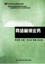 网络营销业务  教师用书