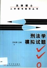 法律硕士入学联考辅导丛书  刑法学模拟试题