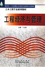 工程经济与<em>管理</em>