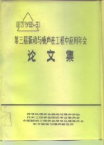 <em>第三</em>届振动与噪声在工程中应用年会论<em>文集</em>