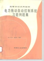 电力拖动<em>自动</em>控制<em>系统</em>习题例题集