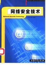 <em>网络</em>安全<em>技术</em>