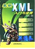 最新XML<em>入门</em>与应用