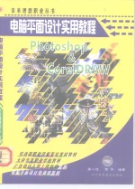 <em>电脑</em>平面设计<em>实用</em><em>教程</em>