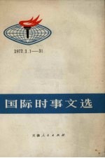国际时事文选  <em>1</em>972.<em>1</em>.<em>1</em>-3<em>1</em>