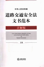 中华人民共和国道路交通安全法文书范本  注解版
