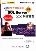MCSE官方模拟试题 Microsoft SQL Server <em>2000</em>系统管理