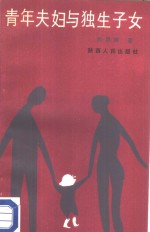 青年夫妇与独生子女