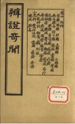 <em>辨证</em>奇闻  <em>卷</em>10