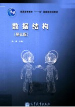 数据结构  第3版