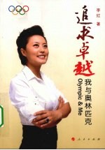 追求卓越  我与奥林匹克