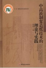 中高浓<em>制浆</em><em>造纸</em><em>技术</em>的理论与实践