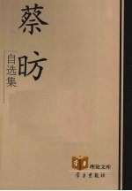<em>蔡昉</em>自选集