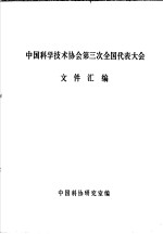 中国科学<em>技术</em>协会第三次全国代表大会文件汇编